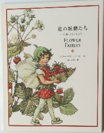 花の妖精たち　アルファベット　FLOWER　FAIRIES
