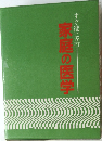 すぐ役に立つ　家庭の医学