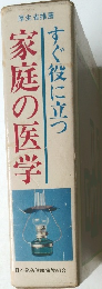 家庭の医学