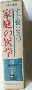 家庭の医学