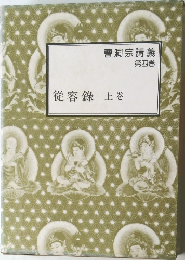 曹洞宗講義  第四巻　従容録 上巻