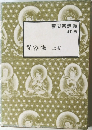 曹洞宗講義  第四巻　従容録 上巻