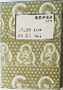 曹洞宗講義　9