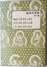曹洞宗講義　10