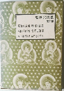 曹洞宗講義　10