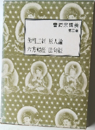 曹洞宗講義  第三巻