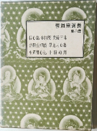 曹洞宗講義  第八巻