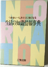 生活の知識情報事典