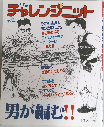 チャレンジニット　男が編む!