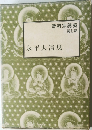 曹洞宗講義  第七巻  永平大清規