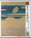  日本大歳時記　冬