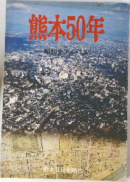 熊本50年