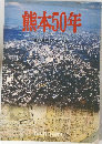 熊本50年