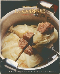 今晩のおかず  おいしい肉料理