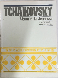 TCHAIKOVSKY　Album　a　la　Jeunesse　チャイコフスキー  子供のアルバム