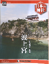 日本の神社　波上宮