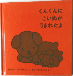 くんくんにこいぬがうまれたよ