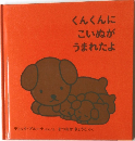 くんくんにこいぬがうまれたよ