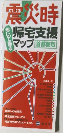 震災時　帰宅支援マップ 首都圏版