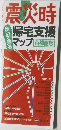 震災時　帰宅支援マップ 首都圏版
