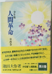 人間革命　4