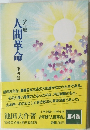 人間革命　4