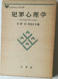 犯罪心理学