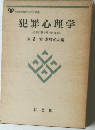 犯罪心理学