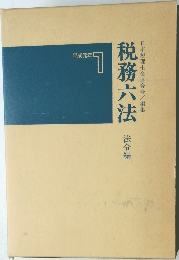 税務六法　法令編