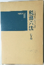 税務六法　法令編