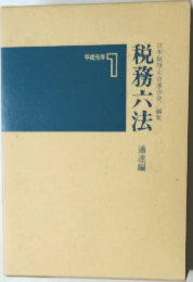 税務六法　1