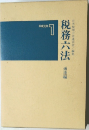税務六法　1