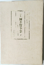 排風柳多留全集 10 
