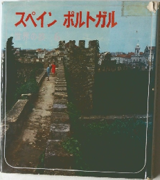 スペイン　ポルトガル