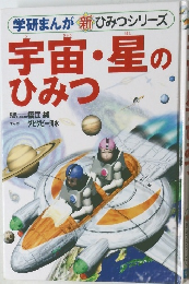 宇宙星のひみつ