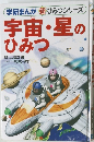 宇宙星のひみつ