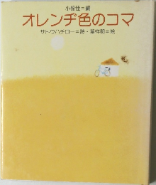 オレンヂ色のコマ