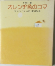 オレンヂ色のコマ