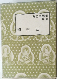 曹洞宗講義  第一巻