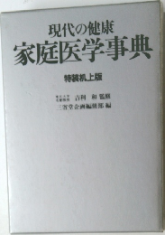 家庭医学事典