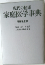 家庭医学事典