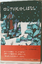 ロシアのむかしばなし