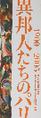 異邦人たちのパリ