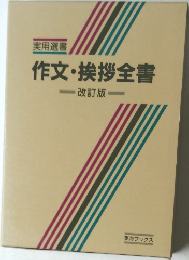 作文・挨拶全書