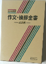 作文・挨拶全書