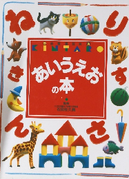 あいうえお の本