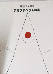 READ MASTER  アルファベットの本
