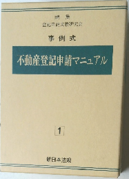 不動産登記申請マニュアル　1