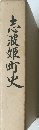 志波姫町史