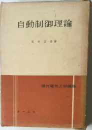 自動制御理論